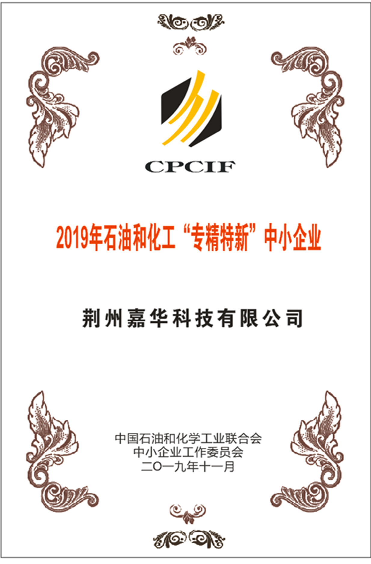 2019年石油和化工“專精特新”中小企業(yè)